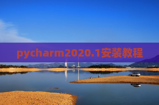 pycharm2020.1安装教程