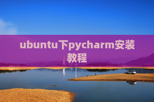 ubuntu下pycharm安装教程